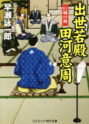 出世若殿 田河意周 巨城の奥 コスミック・時代文庫