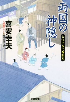 両国の神隠し 大江戸木戸番始末 光文社文庫