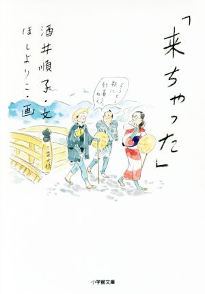 「来ちゃった」 小学館文庫