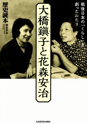 大橋鎭子と花森安治 戦後日本の「くらし」を創ったふたり中経の文庫