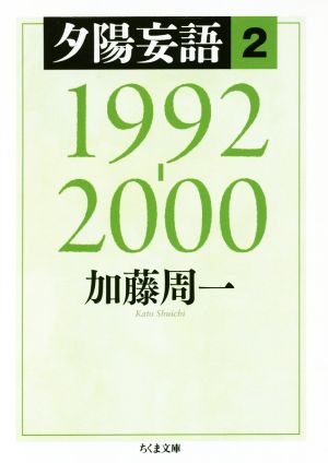 夕陽妄語(2) 1992-2000 ちくま文庫