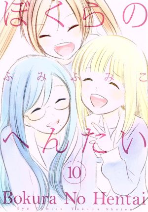 ぼくらのへんたい(10)リュウC