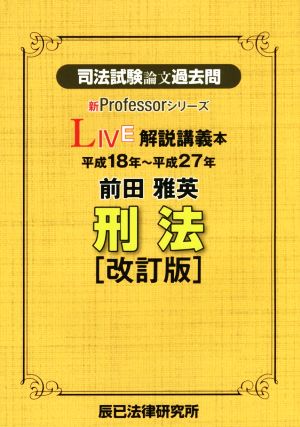 司法試験論文過去問LIVE解説講義本 前田雅英 刑法 改訂版(平成18年～平成27年) 新Professorシリーズ