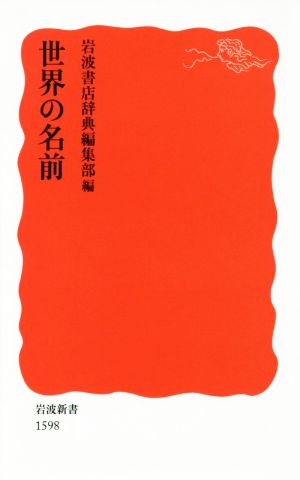 世界の名前 岩波新書1598