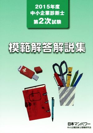 中小企業診断士第2次試験模範解答解説集(2015年度)