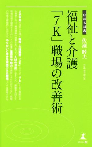 福祉と介護「7K」職場の改善術 経営者新書