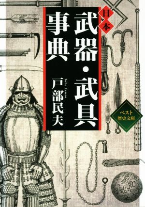 日本武器・武具事典ワニ文庫ベスト歴史文庫