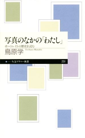 写真のなかの「わたし」 ポートレイトの歴史を読む ちくまプリマー新書251