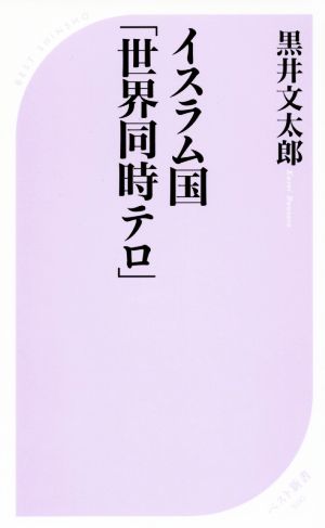 イスラム国「世界同時テロ」 ベスト新書500