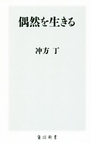 偶然を生きる 角川新書