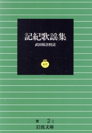 記紀歌謡集 岩波文庫