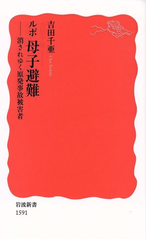 ルポ 母子避難 消されゆく原発事故被害者 岩波新書1591