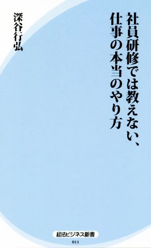 社員研修では教えない、仕事の本当のやり方 経法ビジネス新書011