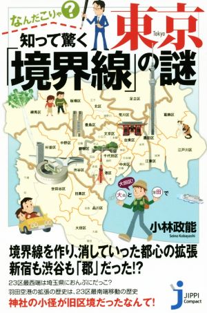 なんだこりゃ？知って驚く東京「境界線」の謎 じっぴコンパクト新書