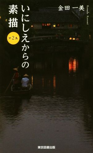 いにしえからの素描(第2集) TTS新書