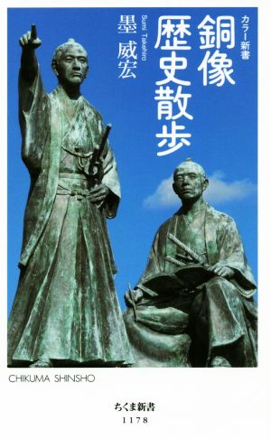 銅像歴史散歩 カラー新書 ちくま新書1178