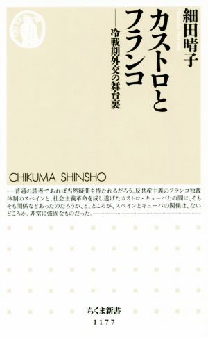 カストロとフランコ 冷戦期外交の舞台裏 ちくま新書1177