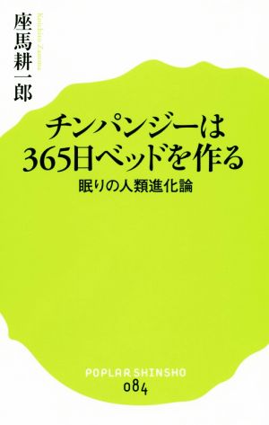 チンパンジーは365日ベッドを作る 眠りの人類進化論ポプラ新書084