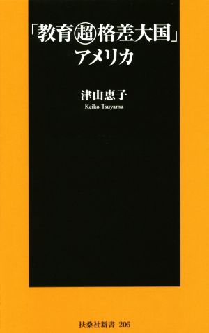 「教育マル超格差大国」 アメリカ 扶桑社新書206