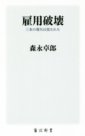 雇用破壊 三本の毒矢は放たれた 角川新書