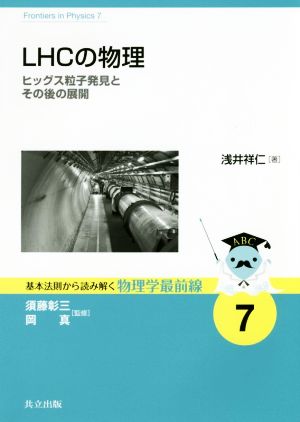 LHCの物理 ヒッグス粒子発見とその後の展開 基本法則から読み解く物理学最前線7