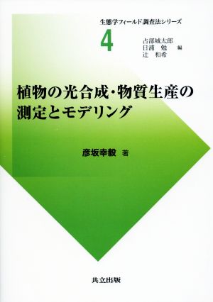 植物の光合成・物質生産の測定とモデリング 生態学フィールド調査法シリーズ4