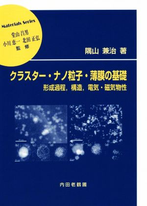 クラスター・ナノ粒子・薄膜の基礎 形成過程,構造,電気・磁気物性