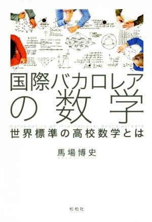 国際バカロレアの数学 世界標準の高校数学とは