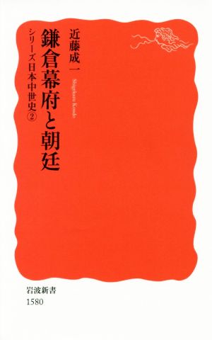 鎌倉幕府と朝廷シリーズ日本中世史2岩波新書1580