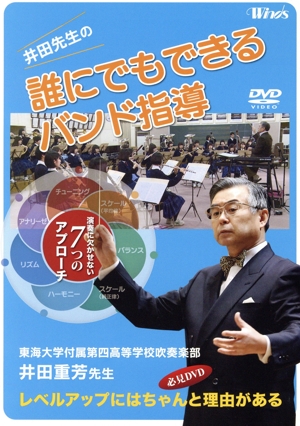 井田先生の「誰にでもできるバンド指導」演奏に欠かせない7つのアプローチ