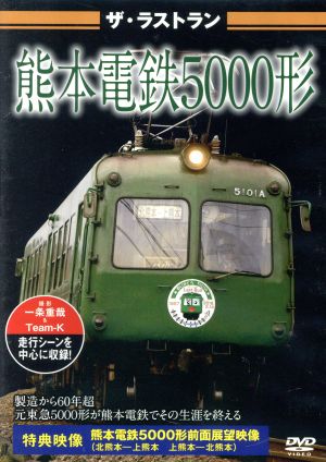 ザ・ラストラン 熊本電鉄5000形