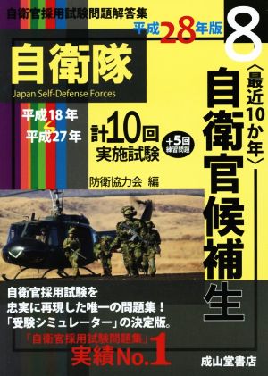 〈最近10か年〉自衛官候補生(平成28年版) 平成18年度～27年度実施試験収録 自衛官採用試験問題解答集8