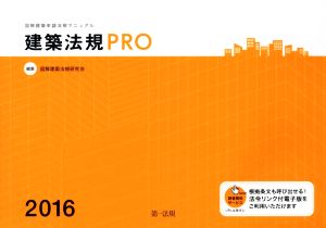 建築法規PRO(2016) 図解建築申請法規マニュアル