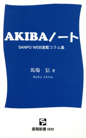 AKIBAノート SANPO WEB連載コラム集 産報新書009