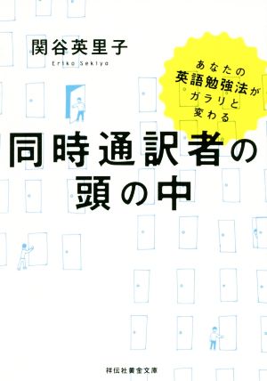 同時通訳者の頭の中あなたの英語勉強法がガラリと変わる祥伝社黄金文庫