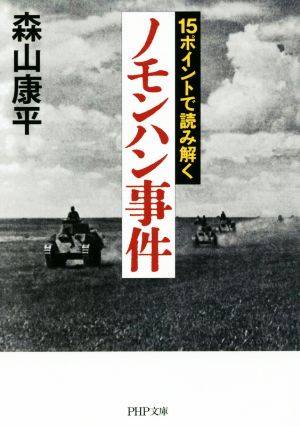 15ポイントで読み解く ノモンハン事件  PHP文庫