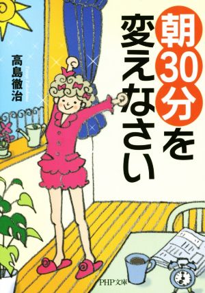 「朝30分」を変えなさい PHP文庫