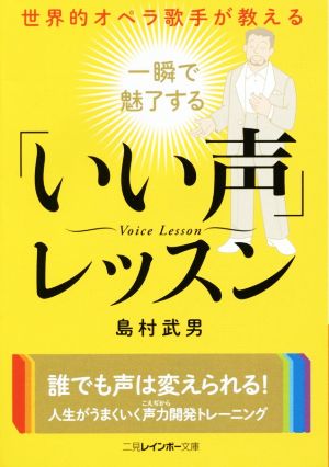 世界的オペラ歌手が教える一瞬で魅了する「いい声」レッスン 二見レインボー文庫