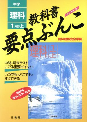 教科書要点ぶんこ 啓林館版 中学 理科1分野(上)