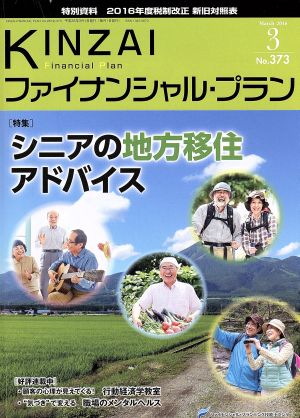 KINZAI Financial Plan(373 2016-3) 特集 シニアの地方移住アドバイス