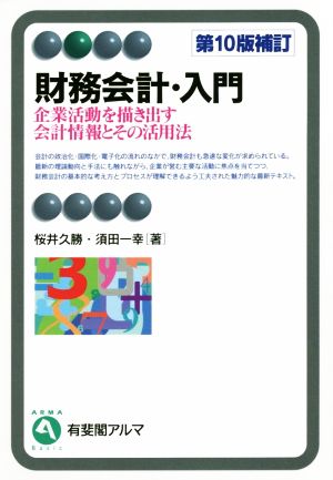 財務会計・入門 第10版補訂 企業活動を描き出す会計情報とその活用法 有斐閣アルマ