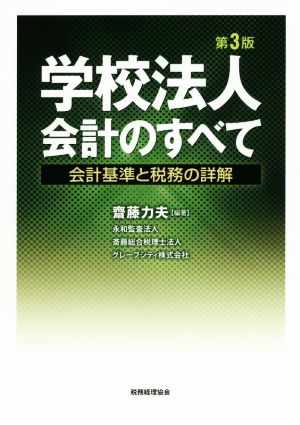 学校法人会計のすべて 第3版 会計基準と税務の詳解