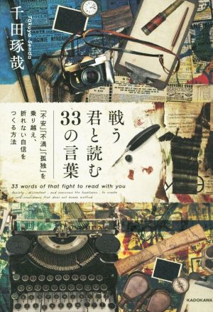 戦う君と読む33の言葉 「不安」「不満」「孤独」を乗り越え、折れない自信をつくる方法