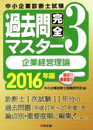 中小企業診断士試験 過去問完全マスター 2016年版(3) 企業経営理論 論点別・重要度順