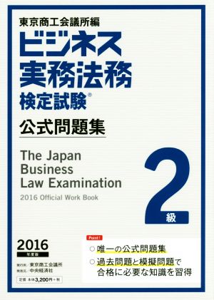 ビジネス実務法務検定試験 2級 公式問題集(2016年度版) 新品本・書籍
