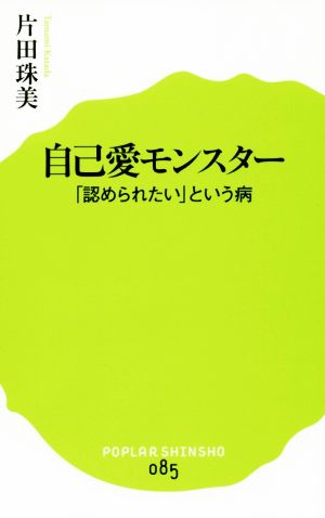 自己愛モンスター 「認められたい」という病 ポプラ新書085