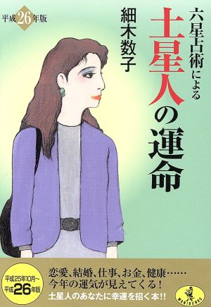 六星占術による土星人の運命(平成26年版) ワニ文庫