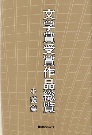 文学賞受賞作品総覧 小説篇