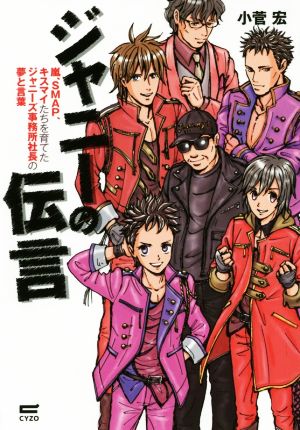 ジャニーの伝言 嵐、SMAP、キスマイたちを育てたジャニーズ事務所社長の夢と言葉