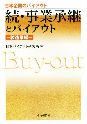 続・事業承継とバイアウト 製造業編 日本企業のバイアウト